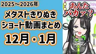 【2025年12月・2026年1月】切り抜きショート総集編🦢🍊🍄🎤🎮【メタストらいぶ/切り抜き】