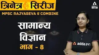 MPSC Rajyaseva And Combine | General Science For MPSC | Adda247 Marathi
