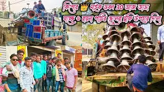 কিশোর 👑 মাইক//ডবল&zwnj; 30 আজ ভাড়া যাচ্ছে ও রায়না নান্দাল পাটির ছেলেরা ট্রফি উপহার দিলো Kishore Mike