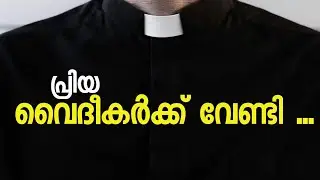 പ്രിയപ്പെട്ട വൈദീകരെ.. നിങ്ങൾക്ക് | St. John Maria Vianney | Patron of Priests 