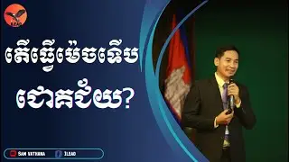 មាគ៌ា៤ទៅកាន់ជោគជ័យ / សំ វឌ្ឍនា / How to Success? /Mr. Sam Vathana
