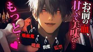 【ヤンデレ】お前の血美味くて理性ぶっとびそう…♥もっと、もっとちょうだい♥【女性向けボイス】