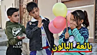 فلم قصير بائعة البالون تتجول💔 في الشارع شوف شصار بيهة😱(#حيدرالنسر)