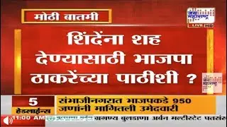Mumbai New Meyor : Eknath Shinde यांनाशह देण्यासाठी भाजपा Uddhav Thackeray यांच्या पाठीशी ?