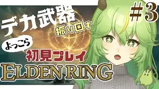 【ELDEN RING】#3 デカ武器でよっこら初見エルデンリング