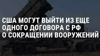 США могут выйти из договора с Россией СНВ-3 | НОВОСТИ