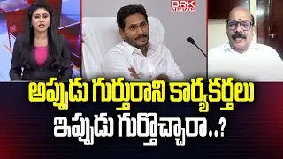 అధికారం లో ఉన్నపుడు గుర్తురాని  కార్యకర్తలు ఇప్పుడు గుర్తొచ్చారా | Political Analyst Masthan Rao
