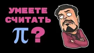 Как Архимед число ПИ считал