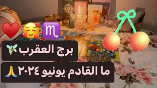 برج العقرب ما القادم يونيه٢٠٢٤🧚🏻‍♂️😻قصة حب جديدة/باب السفر مفتوح/فرصة حلوة استغلها/صلح مع صديق/نجاح