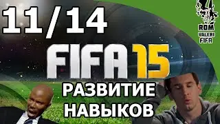 FIFA 15 Развитие навыков - Особая защита (11/14)