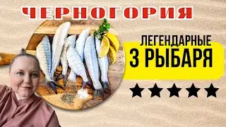 Черногория 2025 / Ресторан-легенда или туристическая ловушка? / 1 кг рыбы на ужин