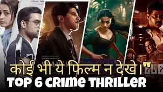 कोई भी ये फिल्म न देखे। Top 6 Crime Thriller Movies