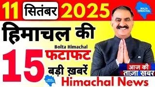 📰 Himachal Today News | आज की 10 खबरें | 11 Sep 2025 - Bolta Himachal #boltahimachal #himachalnews
