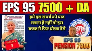 EPS-95 Latest Update 2026: पेंशन में कितना इज़ाफा? पूरी सच्चाई