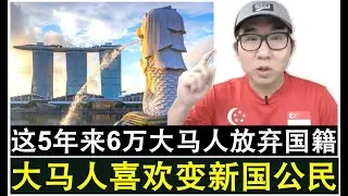 【现实人生】第1141期 近5年来又有6万名大马人放弃大马国籍当中绝大多数入籍新加坡