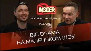 Big Drama на маленьком шоу