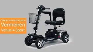 Электрический скутер Vermeiren Venus-4 Sport