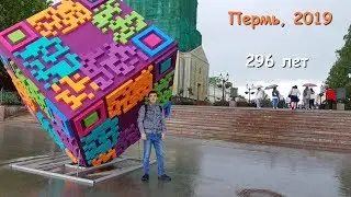 День города. Пермь, 2019