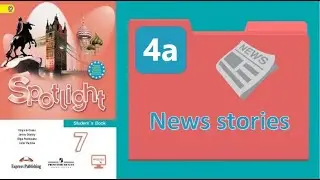 Spotlight 7.  Module 4a.  News stories. Истории в новостях
