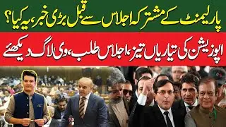 Parliament Joint Session Preparation I PTI strategy for session I Maulana fazal rehman latest I JUI