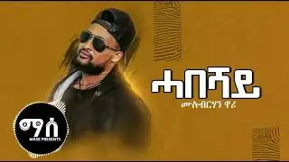 MULUBRHAN FSEHA (WARI) HABESHAY NEW TGRIGNA MUSIC 2023 ሙሉብርሃን ፍስሃ (ዋሪ) ሓበሻይ #like #ትግርኛ_ሙዚቃ #share