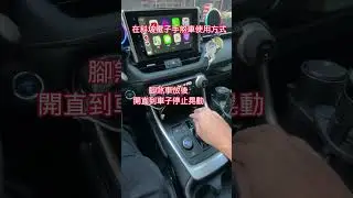 在斜坡停車正確使用電子手煞車停車，避免損害變速箱