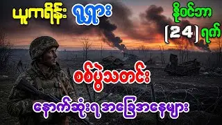 ယူကရိန်း ရုရှား စစ်ပွဲမှ နောက်ဆုံးရ အခြေအနေ သတင်းထူးများနှင့် သုံးသပ်ချက်များ နိုဝင်ဘာ 24