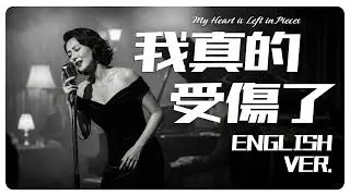 我真的受傷了 (My Heart is Left in Pieces) English Ver. - 張學友 Jacky Cheung | Modern Jazz AI Cover