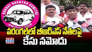 Case Registered Against BRS Leaders Over Breaking Election Code |  Warangal@News360Telugu.