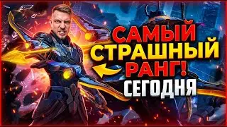 Самый страшный ранг сегодня #shorts #mobilelegends #mlbb #млбб