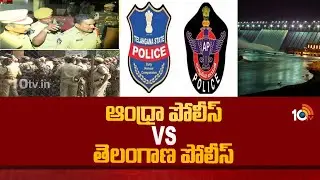 నాగార్జున డ్యామ్ పై ఉద్రిక్తత | High Tension on Nagarjuna Sagar Dam | AP Police Vs TS Police | 10TV