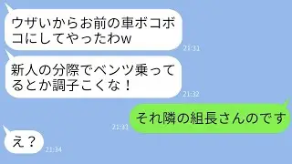 自慢話ばかりのうざいDQN同僚が俺の車を傷つけて「高級車なんて生意気だw」と言って勝ち誇っていたが、本当の持ち主を教えた時の反応が面白かったwww