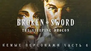Немые персонажи, говорливый стример. Прохождение Broken Sword 3, ч.6