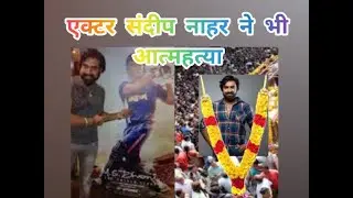 Shushant Rajput के बाद अब एक्टर Sandeep Nahar ने भी की आत्महत्या