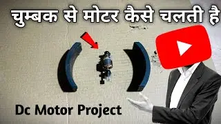 चुम्बक से मोटर कैसे चलती है 🤯 | DC Motor Project | Science Experiment Technology