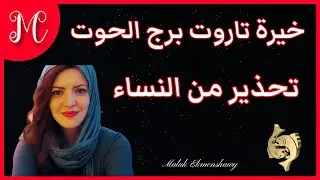 خيرة الحوت💞تحذير من اتنين من النساء💞ثق في الإزعاج💞