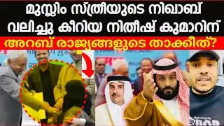 ഹിജാബ് വലിച്ചുമാറ്റി ബീഹാർ മുഖ്യമന്ത്രി നിതീഷ് കുമാർ /ഞെടിക്കുന്ന സംഭവം |hijab /bihar chief minister