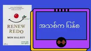 အသစ်ကပြန်စ အစကပြန်လုပ်(Renew Redo-MON HALSEY)