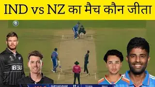 India vs New Zealand Highlights, cal ka match Kaun Jita, #indvsnz #aajkamatch