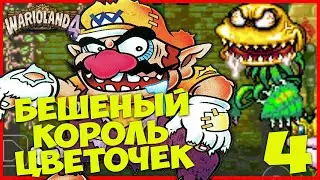 ◆ WARIO LAND 4 (GAME BOY ADVANCE) ◆ 4. БЕШЕНЫЙ КОРОЛЬ ЦВЕТОЧЕК ◆ прохождение на русском