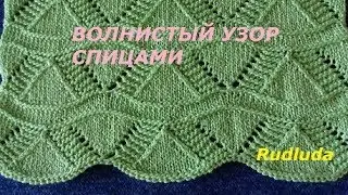 Волнистый узор спицами Lace Knitting Pattern