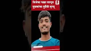 #crime #shok #solapur #news #reels #shortvideo #shorts #crime_news