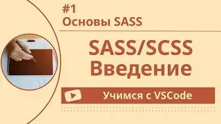 [Учимся с VSCode] SASS/SCSS для начинающих #1 Основы SASS