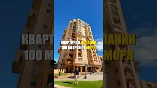 ТОРРЕВЬЕХА. Квартира в 100 метрах от моря😍😍 #недвижимостьвиспании