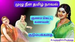 குணம் கெட்ட கணவன்! இப்படியும் சித்தி கொடுமை! | சிவசங்கரி | குடும்பக்கதை #படித்ததில்பிடித்தது