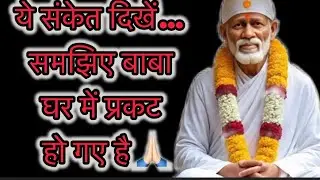साईं बाबा का चमत्कार: घर में प्रकट होने से पहले मिलते हैं ये संकेत 🙏🏻🌼
