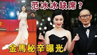 《金馬獎》驚爆！范冰冰神秘缺席紅毯？背後秘辛曝光！#范冰冰 #金馬獎 #地母電影 #影后復出 #華語影壇 #張吉安 #封殺七年 #頒獎典禮 #