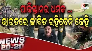 NEWS 20 20 | Odia news live updates #DtvOdia 20 February 2019