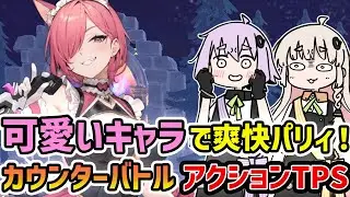 【サイオニックセントリー】可愛いキャラでパリィをキメて戦うハクスラ付き爽快カウンターアクションTPS【VOICEROID実況】