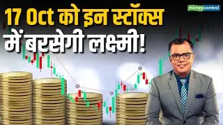 Stocks To Buy 17 Oct | इन स्टॉक्स में बरसेगी लक्ष्मी! | Stock Market Outlook | Moneycontrol